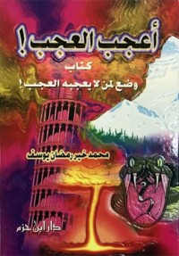 تحميل كتاب أعجب العجب PDF محمد خير رمضان يوسف مجانا