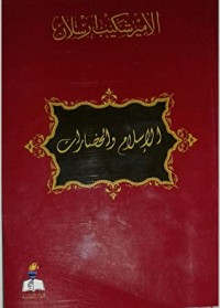 تحميل كتاب الإسلام والحضارات PDF شكيب أرسلان مجانا