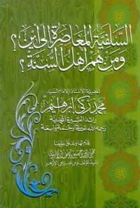 تحميل كتاب السلفية المعاصرة :إلى أين؟ ومن هم أهل السنة؟ PDF محمد زكي الدين إبراهيم مجانا