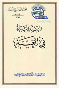 تحميل كتاب الرسالة الثانية في الغيبة PDF الشيخ المفيد مجانا