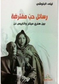 تحميل كتاب رسائل حب مفترضة بين هنري ميللر وأناييس نن PDF ليلى البلوشي مجانا