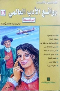 تحميل كتاب روائع الأدب العالمي في كبسولة #13 PDF حسين عيد مجانا