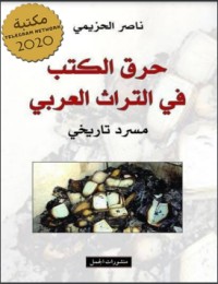 تحميل كتاب حرق الكتب في التراث العربي PDF ناصر الحزيمي مجانا