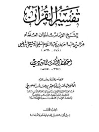 تحميل كتاب تفسير العز بن عبد السلام 1 PDF العز بن عبد السلام مجانا