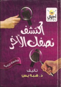 تحميل كتاب اكتشف نصفك الآخر PDF هبة ياسين مجانا
