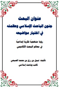 تحميل كتاب جنون الباحث الاسلامي وعظمته في اختيار مواضيعه PDF نبيل رزق محمد الحربي مجانا
