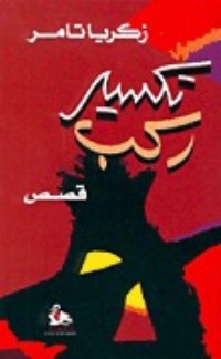 تحميل كتاب تكسير ركب PDF زكريا تامر مجانا