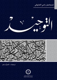 تحميل كتاب التوحيد PDF إسماعيل راجي الفاروقي مجانا