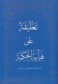 تحميل كتاب تعليقة على نهاية الحكمة PDF محمد تقي مصباح اليزدي مجانا