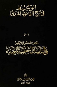 تحميل كتاب الوسيط في شرح القانون المدني 10 PDF عبد الرزاق السنهوري مجانا