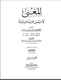تحميل كتاب المغني 2 PDF ابن قدامة المقدسي مجانا