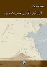 تحميل كتاب تاريخ أرض الكويت في العصور الإسلامية PDF د. فيصل عادل الوزان مجانا