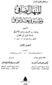 المنهل الصافي والمستوفي بعد الوافي 1