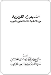 تحميل كتاب الأربعين اللؤلؤية من الأحاديث ذات الكلمتين النبوية PDF صالح بن عبد الله بن حمد العصيمي مجانا