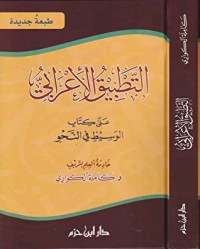 تحميل كتاب التطبيق الإعرابي PDF كاملة الكواري مجانا