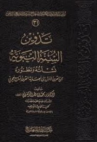 تحميل كتاب تدوين السنة النبوية نشأته وتطوره PDF محمد بن مطر الزهراني مجانا