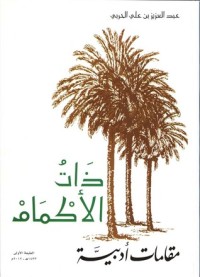 تحميل كتاب ذات الأكمام PDF عبد العزيز بن علي الحربي مجانا