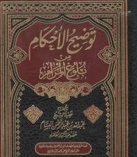 تحميل كتاب توضيح الأحكام من بلوغ المرام 7 PDF عبدالله بن عبدالرحمن بن صالح البسام مجانا