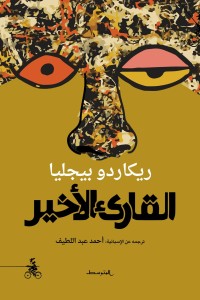 تحميل كتاب القارئ الأخير PDF ريكاردو بيجليا مجانا
