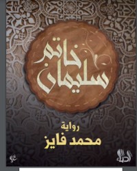 تحميل كتاب خاتم سليمان PDF أونوريه دي بلزاك مجانا