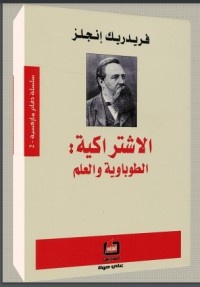 تحميل كتاب الاشتراكية PDF فريدريك إنجلس مجانا
