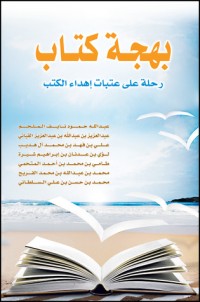 تحميل كتاب بهجة كتاب PDF مجموعة مؤلفين مجانا