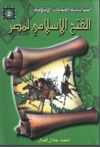 تحميل كتاب الفتح الإسلامي لمصر PDF أحمد سمير مجانا