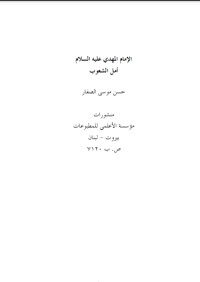 تحميل كتاب الإمام المهدي عليه السلام أمل الشعوب PDF حسن موسى الصفار مجانا
