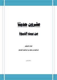 تحميل كتاب عشرون حديثا من بيت النبوة PDF إبراهيم بن فهد بن إبراهيم الودعان مجانا