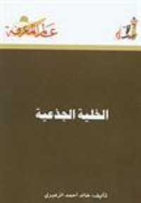 تحميل كتاب الخلية الجذعية PDF خالد أحمد الزعيري مجانا