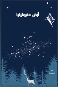 تحميل كتاب أرض ستروڤيليا PDF نور العمورة مجانا