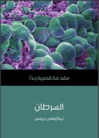 تحميل كتاب السرطان PDF عبد الباسط محمد السيد مجانا