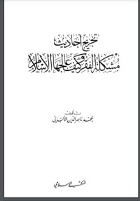 تحميل كتاب تخريج أحاديث مشكلة الفقر PDF محمد ناصر الدين الألباني مجانا