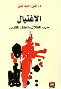 تحميل كتاب الاغتيال PDF خليل أحمد خليل مجانا