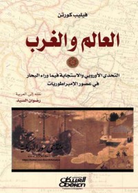 تحميل كتاب العالم والغرب PDF أرنولد توينبي مجانا