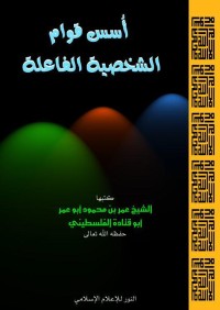 تحميل كتاب أسس قوام الشخصية الفاعلة PDF أبو قتادة الفلسطيني مجانا