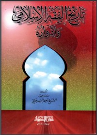 تحميل كتاب تاريخ الفقه الإسلامي PDF محمد يوسف موسى مجانا
