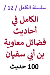 تحميل كتاب الكامل في احاديث فضائل معاوية بن ابي سفيان 100 حديث PDF عامر الحسيني مجانا