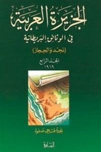 تحميل كتاب الجزيرة العربية في الوثائق البريطانية (نجد والحجاز) المجلد الرابع 1919 م PDF نجدة فتحي صفوة مجانا