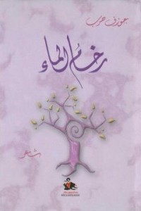 تحميل كتاب رخام الماء PDF جوزف حرب مجانا