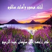 تحميل كتاب أنات محموم وآهات مكلوم PDF أحمد علي سليمان عبد الرحيم مجانا