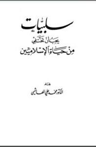 سلبيات يجب أن تختفي من حياة الإسلاميين