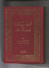 تحميل كتاب خماسيات مختارة في تهذيب النفس الأمارة PDF فضل حسن عباس مجانا