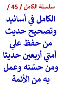 تحميل كتاب سلسلة الكامل رقم 45 الكامل في اسانيد من حفظ علي امتي PDF عامر الحسيني مجانا
