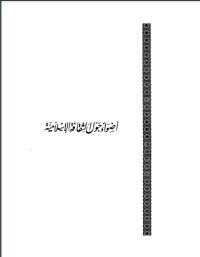 تحميل كتاب أضواء حول الثقافة الإسلامية PDF أحمد عبد الرحيم السايح مجانا