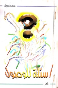 تحميل كتاب أسئلة للوصول PDF سامح درويش مجانا
