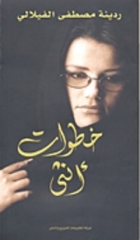 تحميل كتاب خطوات أنثى PDF ردينة مصطفى الفيلالي مجانا