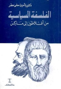 تحميل كتاب الفلسفة السياسية PDF أميرة حلمي مطر مجانا