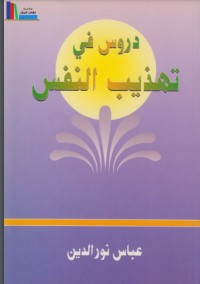 تحميل كتاب دروس في تهذيب النفس PDF السيد عباس نورالدين مجانا