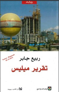 تحميل كتاب روياة تقرير ميليس PDF ربيع جابر مجانا
